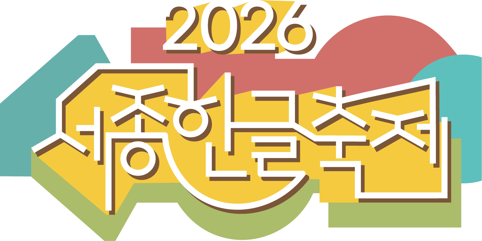 2026 세종한글축제
